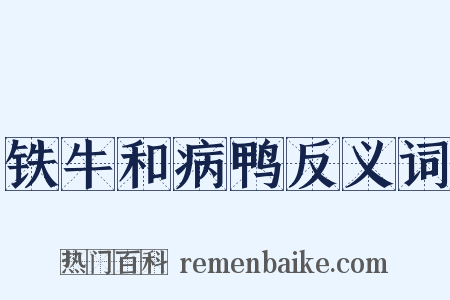 铁牛和病鸭反义词是什么意思的图片